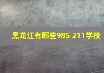 黑龙江有哪些985 211学校